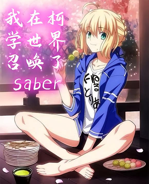 我在柯学世界召唤了saber