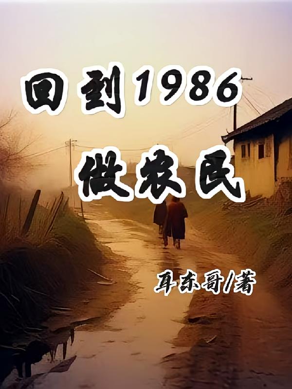 回到1986做农民