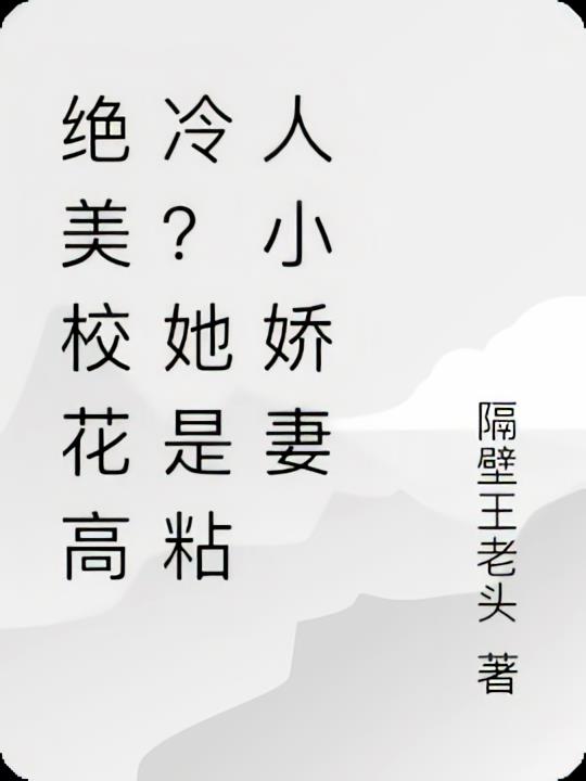 绝美校花高冷？她是粘人小娇妻