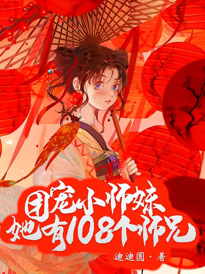 团宠小师妹她有108个师兄