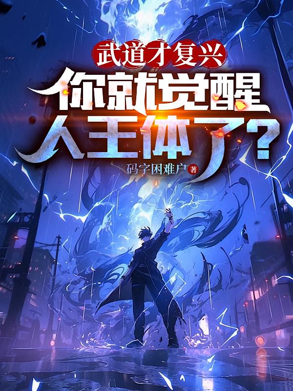 武道才复兴，你就觉醒人王体了？