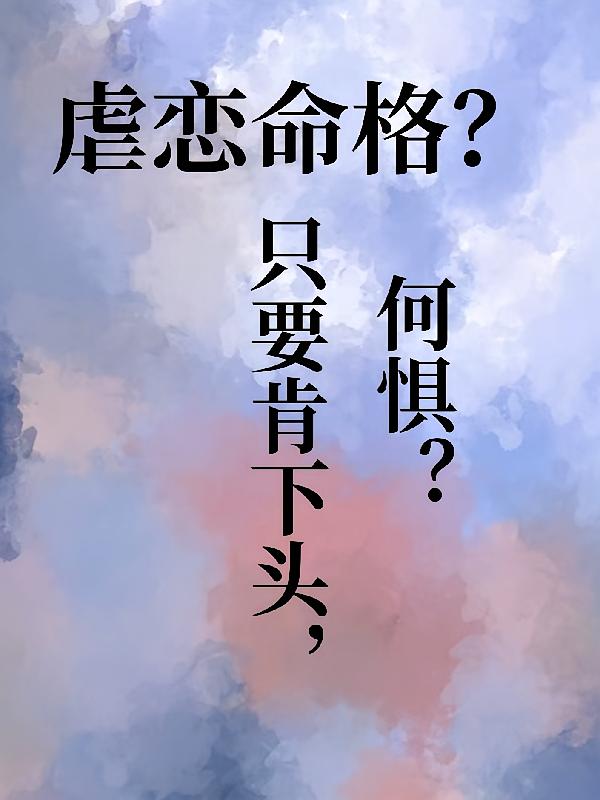 虐恋命格？只要肯下头，何惧？