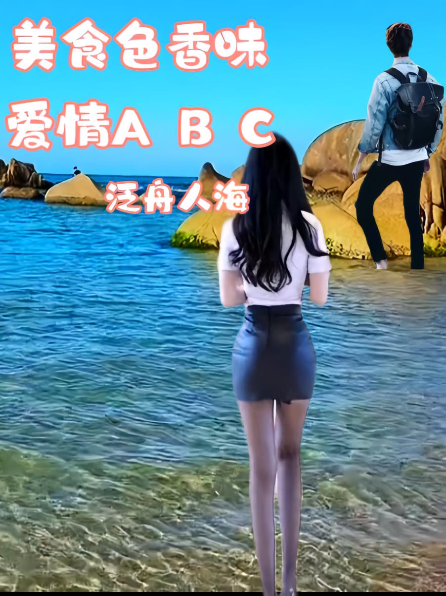 美食色香味与爱情ABC