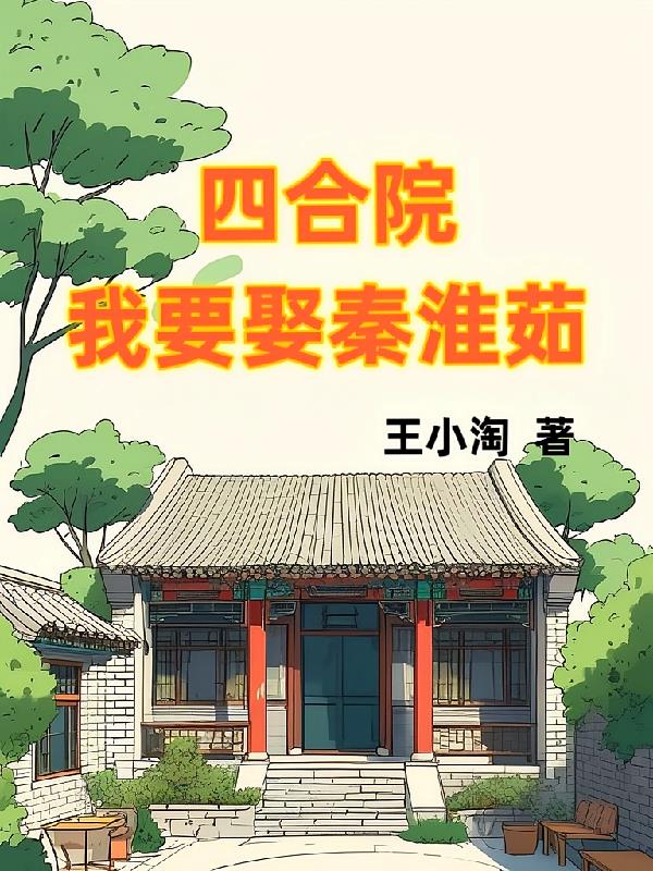 四合院：我要娶秦淮茹