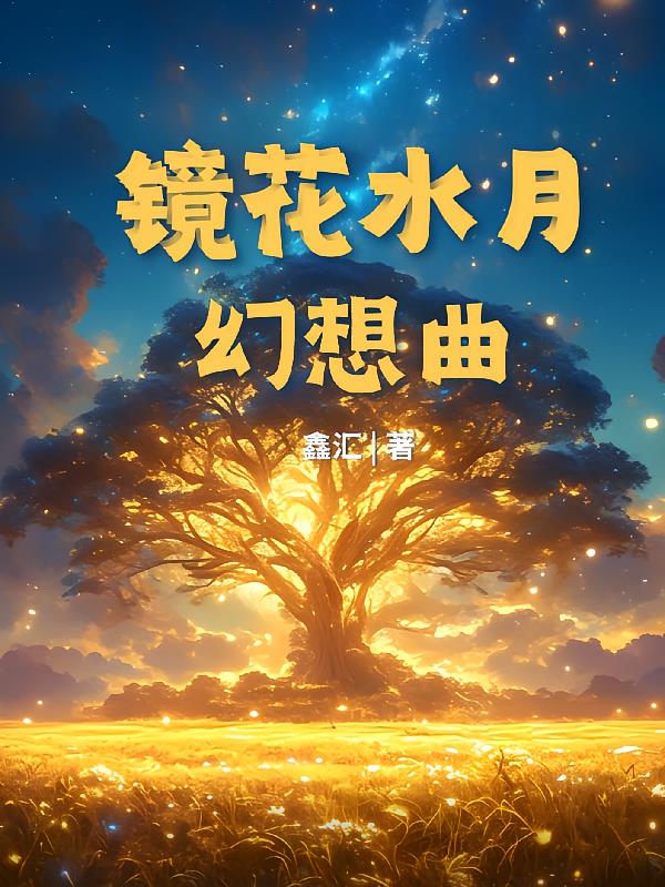 镜花水月幻想曲