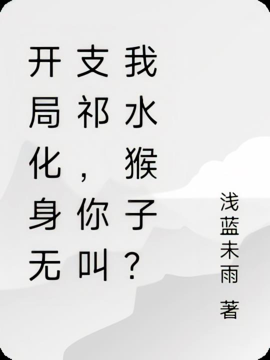 开局化身无支祁，你叫我水猴子？