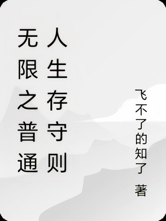 无限之普通人生存守则