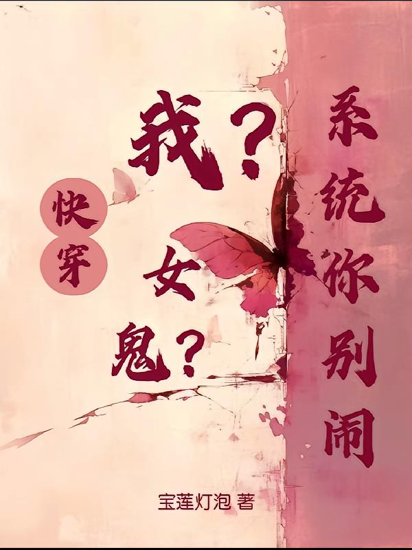 快穿：我？女鬼？系统你别闹！