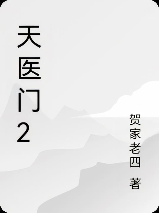 天医门2