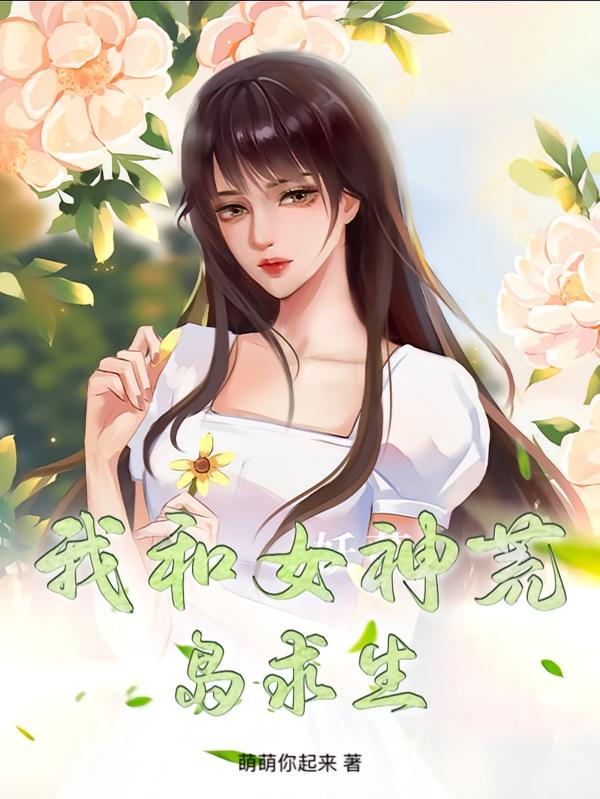 我和女神荒岛求生