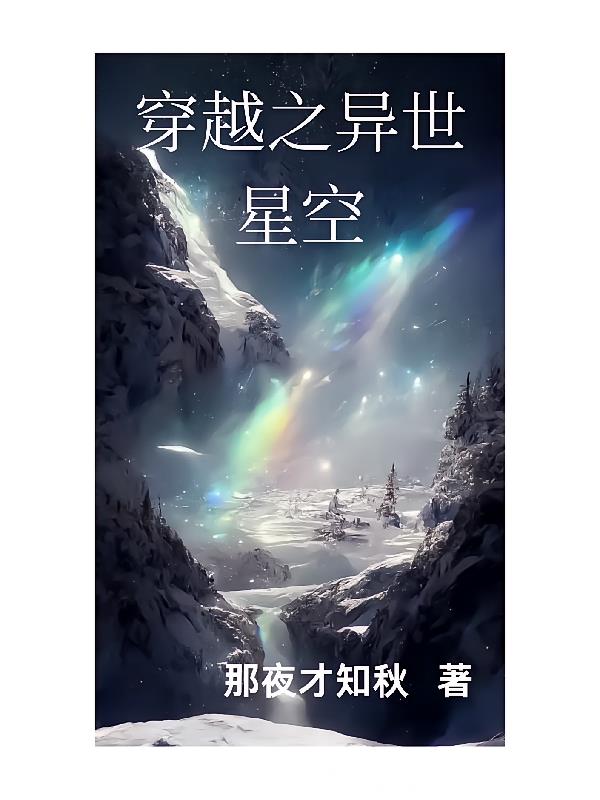 穿越之异世星空