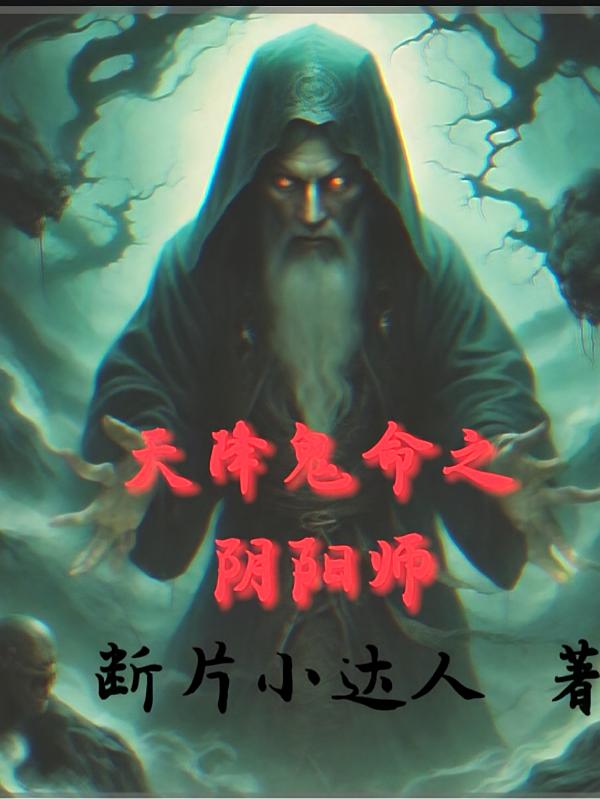 天降鬼命之阴阳师