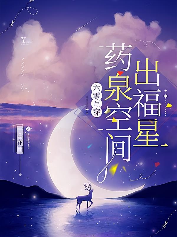 六零互穿，药泉空间出福星