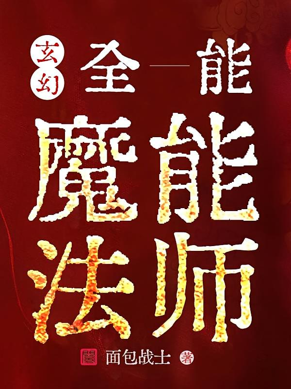 玄幻：全能魔能法师