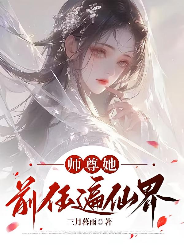 师尊她前任遍仙界