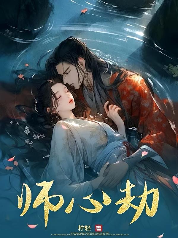 师心劫