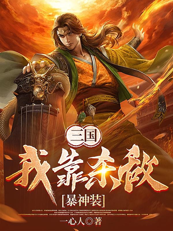 三国：我靠杀敌暴神装