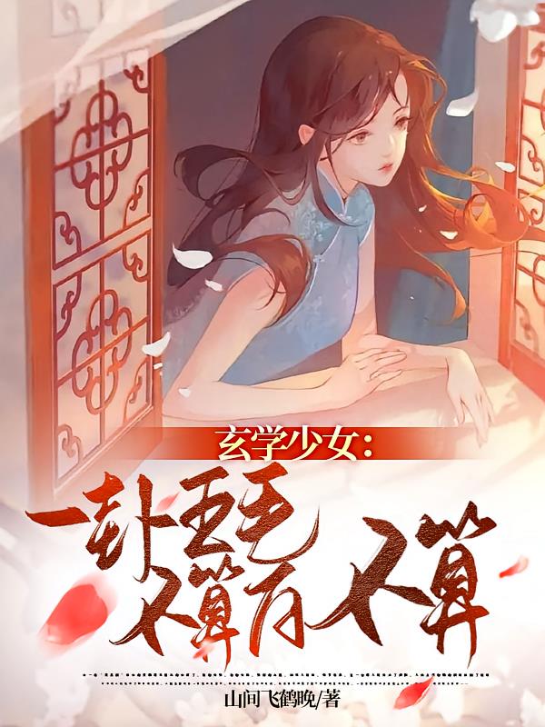 玄学少女：一卦五毛，不算白不算