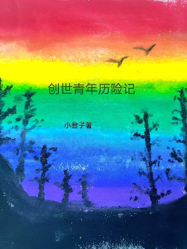 创世青年历险记