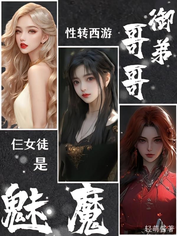 性转西游：御弟哥哥仨女徒是魅魔