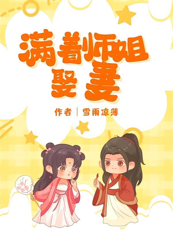 瞒着是师姐娶妻