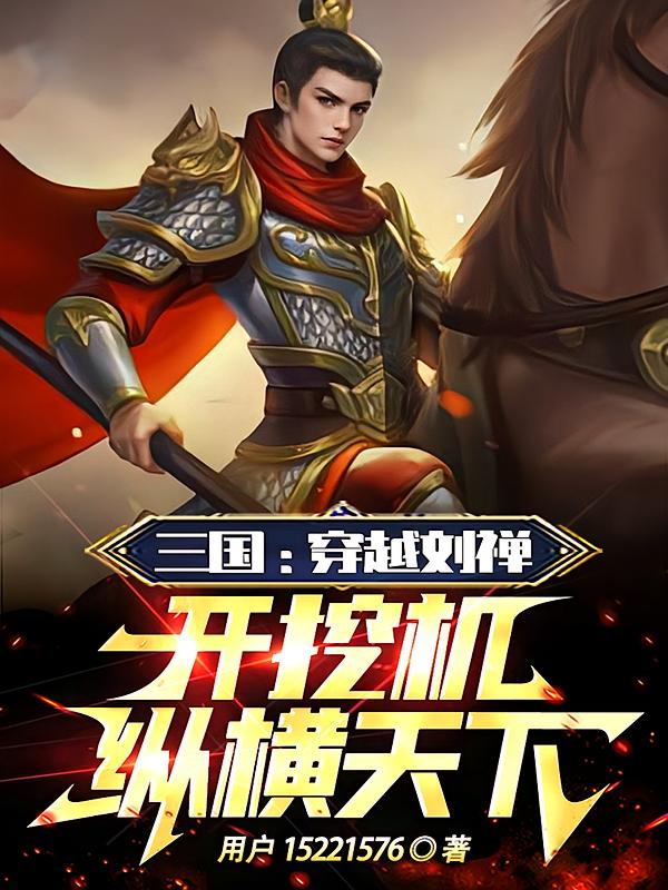 三国：穿越刘禅，开挖机纵横天下