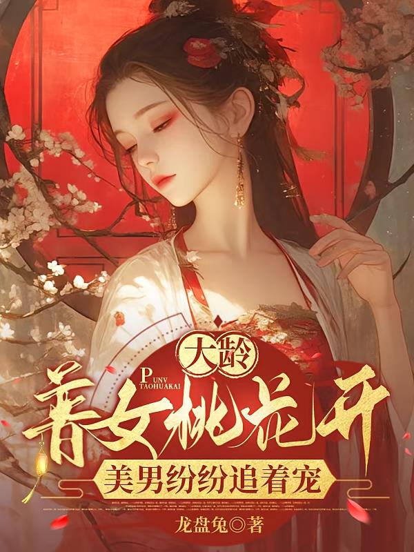 大龄普女桃花开，美男纷纷追着宠