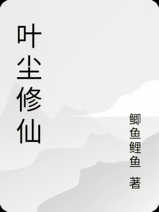 叶尘修仙