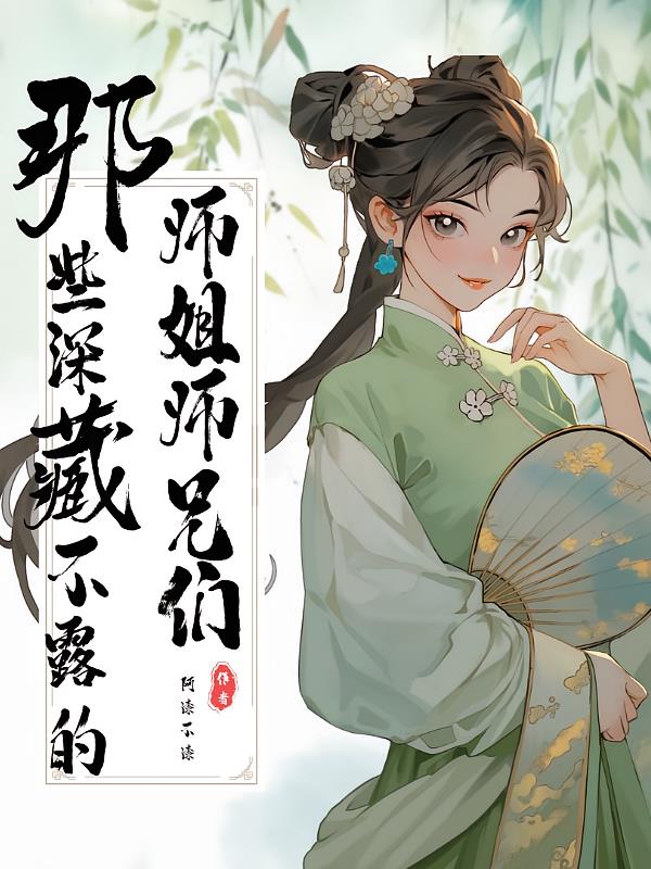 那些深藏不露的师姐师兄们