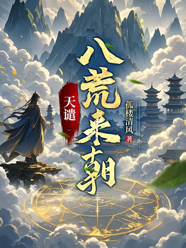 天谴：八荒来朝