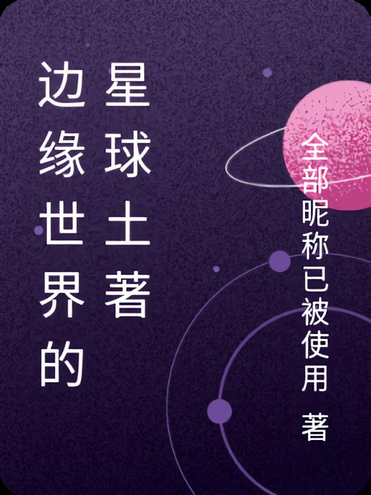 边缘世界的星球土著