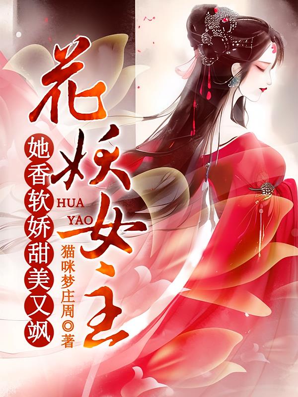 花妖女主：她香软娇甜美又飒