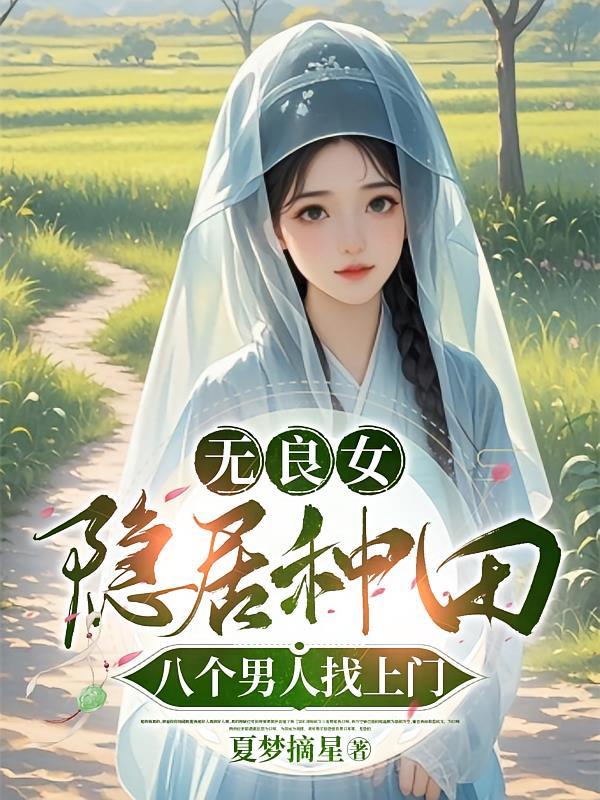 无良女隐居种田，八个男人找上门