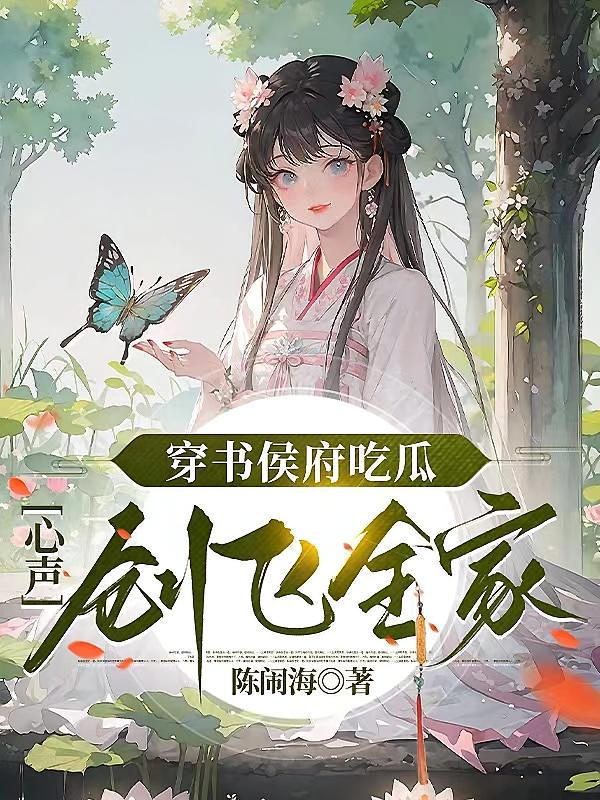 穿书侯府吃瓜，心声创飞全家