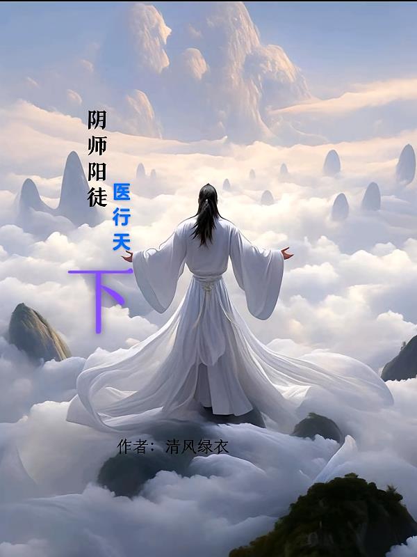 阴师阳徒，医行天下