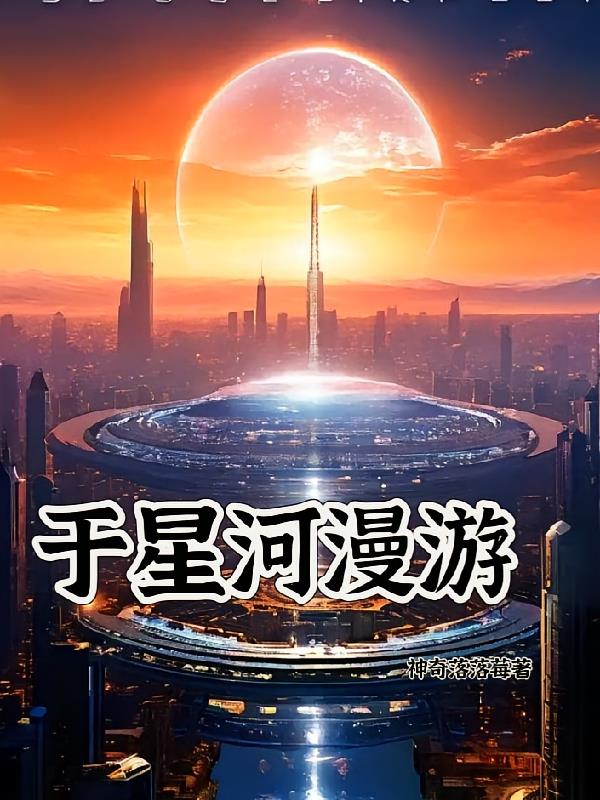 于星河漫游