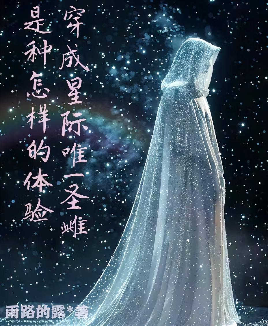 穿成星际唯一圣雌是种怎样的体验