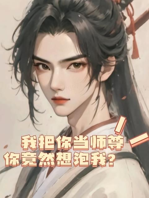 我把你当师尊，你竟然想泡我