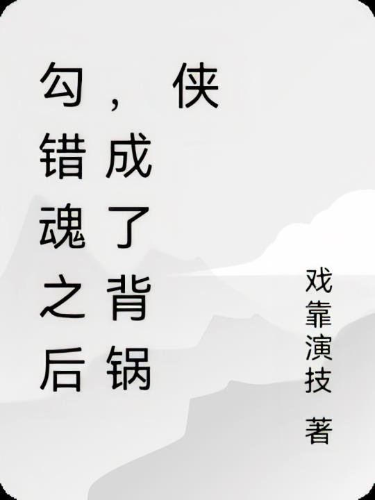 被勾错魂之后，成了背锅侠