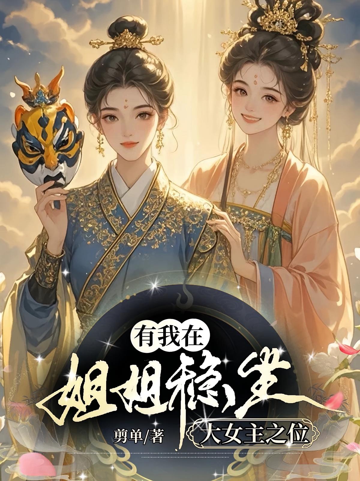 嫡女重生：摄政王的倾城娇宠