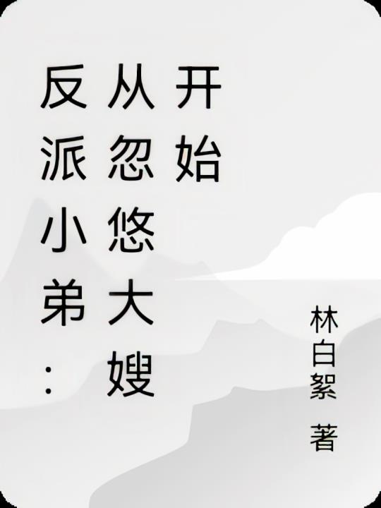 反派小弟：从忽悠大嫂开始