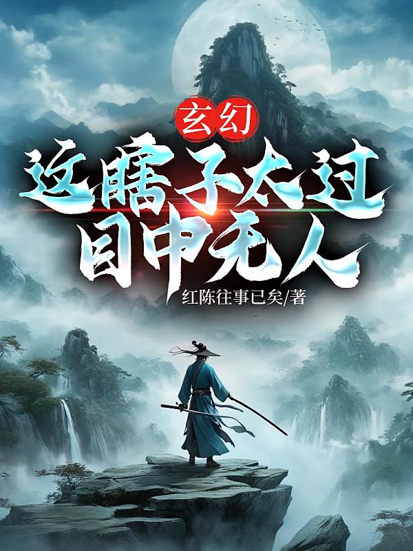 玄幻：这瞎子太过目中无人！