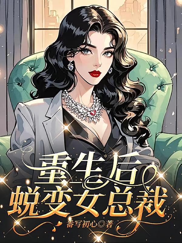 重生后蜕变女总裁