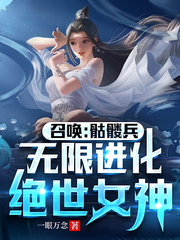 召唤：骷髅兵无限进化绝世女神