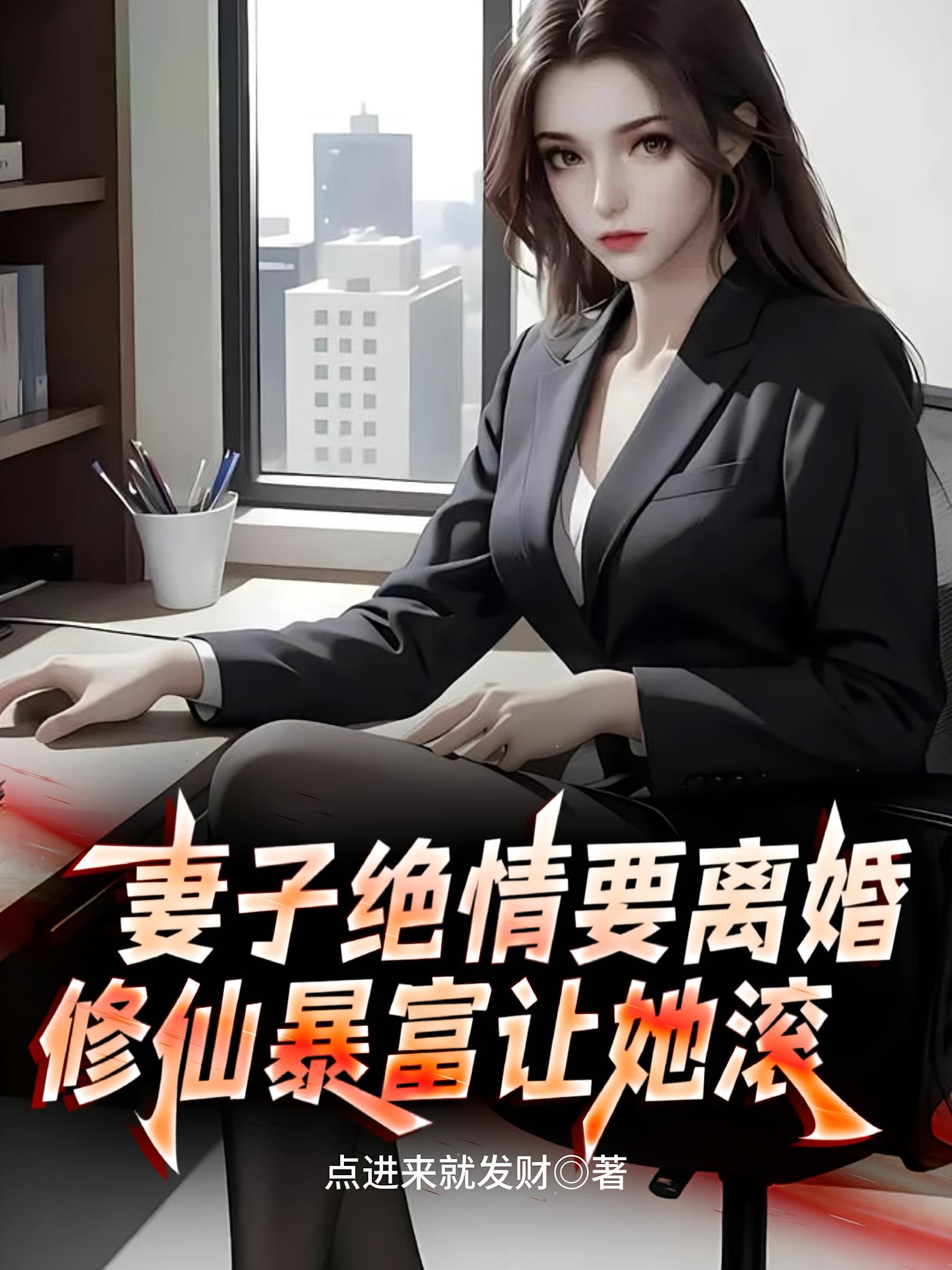 妻子绝情要离婚，修仙暴富让她滚