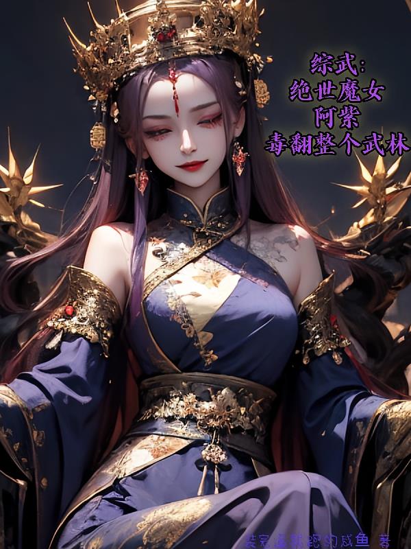 综武：绝世魔女阿紫毒翻整个武林