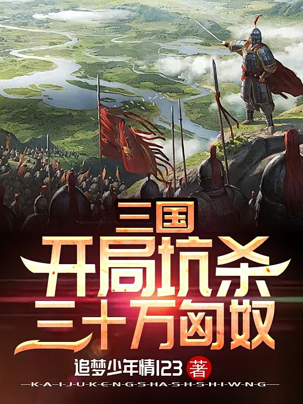 三国：开局坑杀三十万匈奴