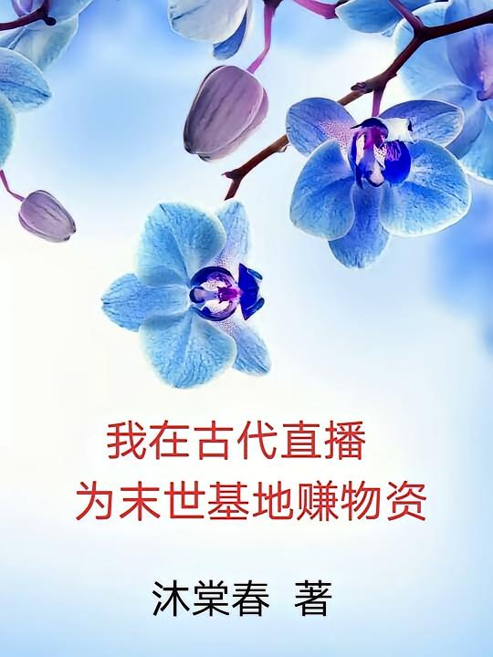 我在古代直播，为末世基地赚物资