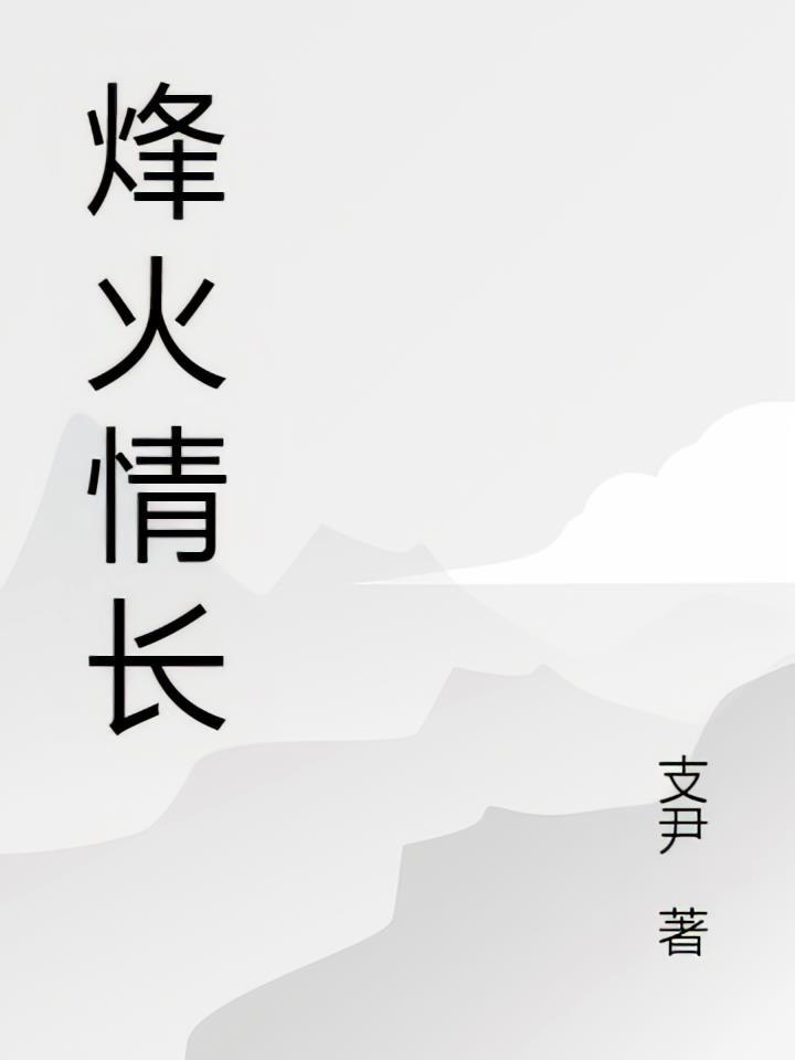 烽火：情长