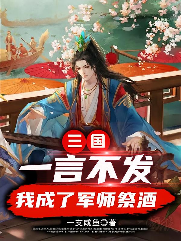 三国：一言不发，我成了军师祭酒